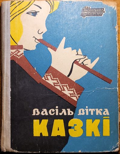 Васіль Вітка Казкі Васiль Вiтка Казкi