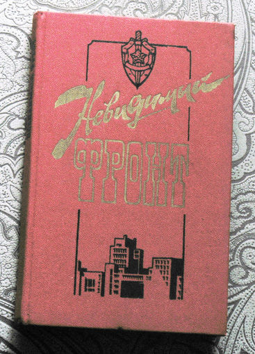 Невидимый фронт.