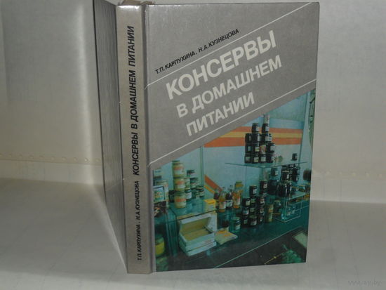 Карпухина Т.П., Кузнецова Н.А. Консервы в домашнем питании.
