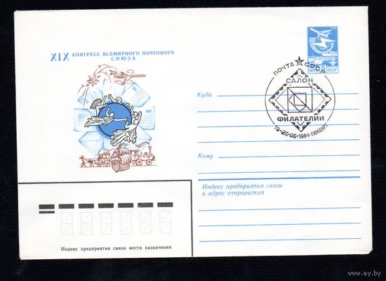 Художественный маркированный конверт СССР со спецгашением N 84-102 (14.03.1984) XIX Конгресс Всемирного почтового союза