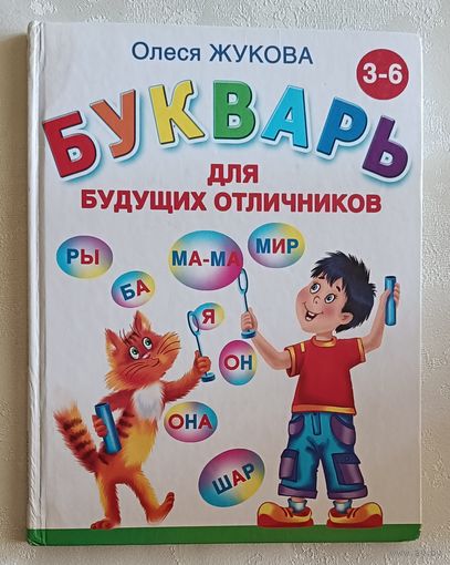 Жукова Олеся. Букварь для будущих отличников. 2013