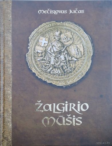 Мечислав Ючас "Грюнвальдская битва" - Mecislovas Jucas "Zalgirio musis" Подарочное издание на лит. яз.