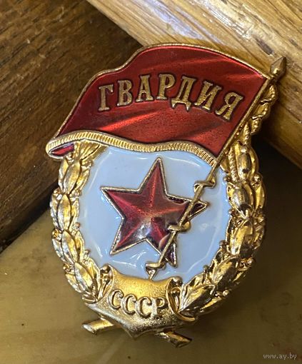 ГВАРДИЯ (ММД) в люксе!