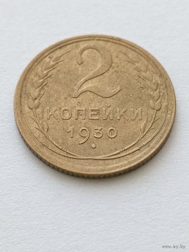2 копейки 1930