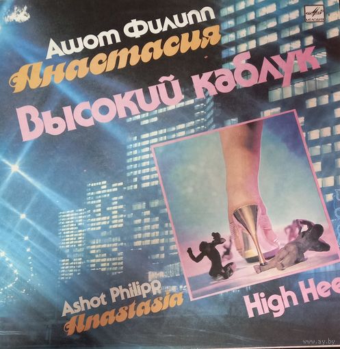 Ашот Филипп / Анастасия – Высокий Каблук