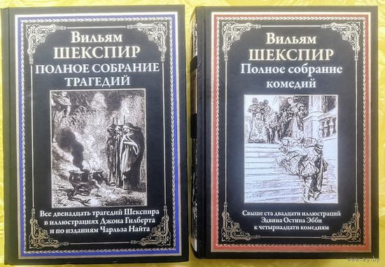 Шекспир. Полное собрание комедий и трагедий. В двух книгах