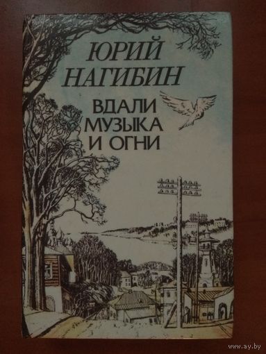 Юрий Нагибин. ВДАЛИ МУЗЫКА И ОГНИ. Повести и рассказы.