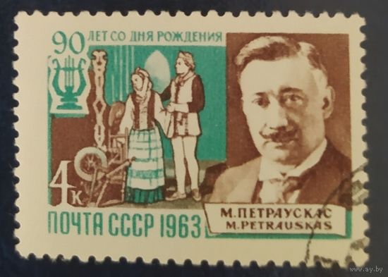 СССР 1963 Микас Петраускас.