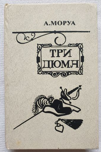 Три Дюма | Моруа Андре