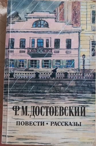 Достоевский Ф.М. Повести. Рассказы, 1985 год. Отличное состояние!