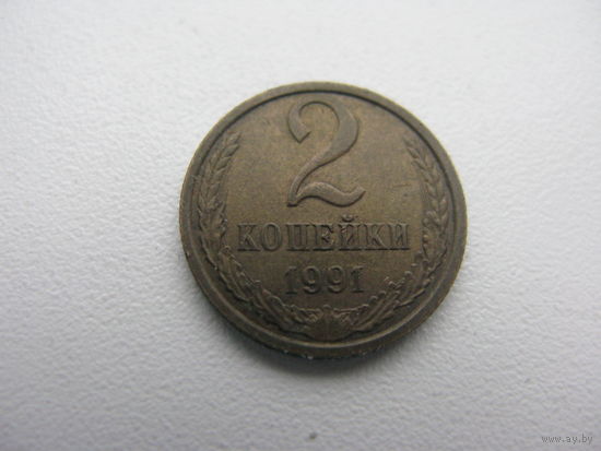 2 копейки 1991 м