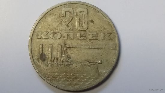 20 копеек 1967