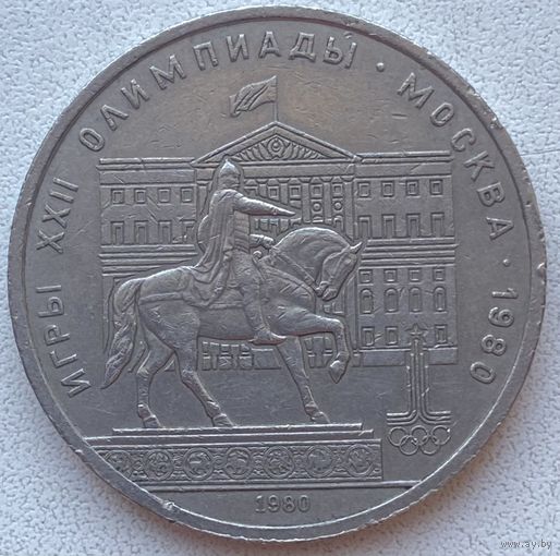 СССР 1 рубль 1980 г. Олимпиада. Моссовет. Памятник Юрию Долгорукому