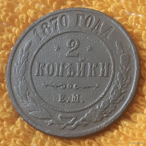 2 копейки 1870 года.