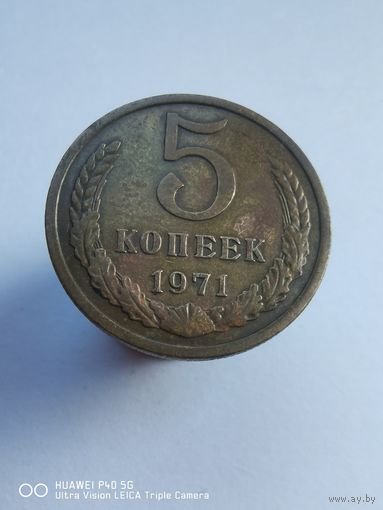 Редкая Монета 5 копеек 1971 года стопроцентный оригинал трёхдневный аукцион