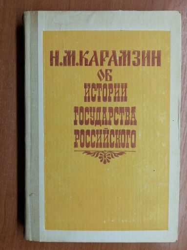 Николай Карамзин "Об истории государства Российского"