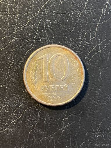 ЦІКАВІЦЬ АБМЕН! 10 рублёў 1993