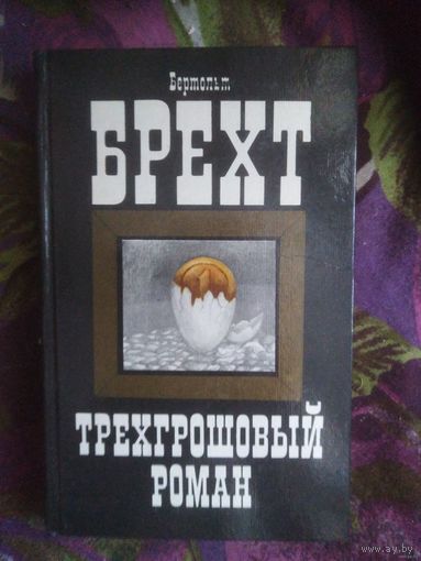 Брехт, Трехгрошовый роман