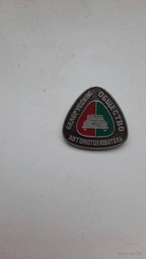 Значок,,Белорусское общество автолюбитель,,