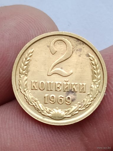 2 копейки 1969 года.