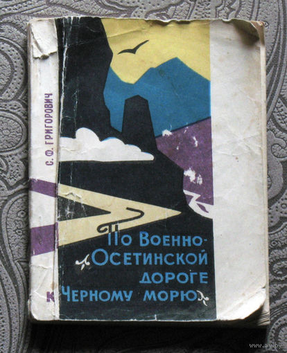 С.Ф.Григорович По Военно-Осетинской дороге к Чёрному морю. Путеводитель.