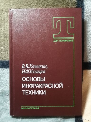 НОВАЯ, В. В. Козелкин, И. Ф. Усольцев, Основы инфракрасной техники
