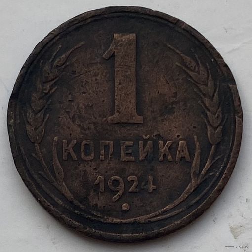 СССР 1 копейка 1924 г.