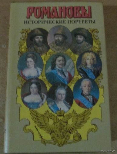 Романовы. Династия в романах - Исторические портреты (1613-1762)