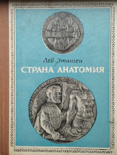 Лев Этинген "Страна Анатомия"
