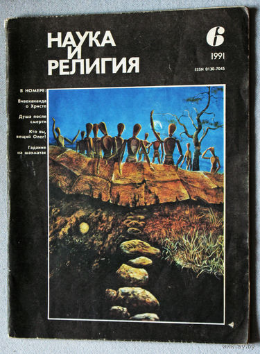 Журнал Наука и религия  номер 6 1991