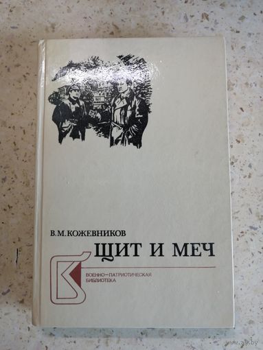 В. М. Кожевников, Щит и меч, книга 2.