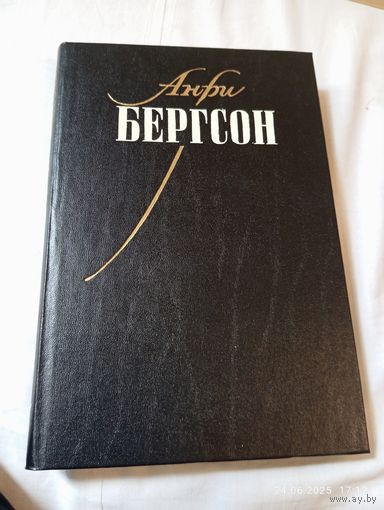 Бергсон Анри. Собр.соч.т.1. Опыт о непосредственных данных сознания