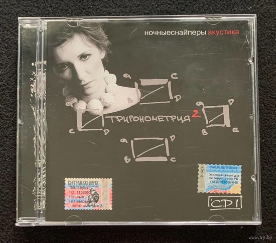 Ночные Снайперы – Тригонометрия 2 (Акустика) CD1