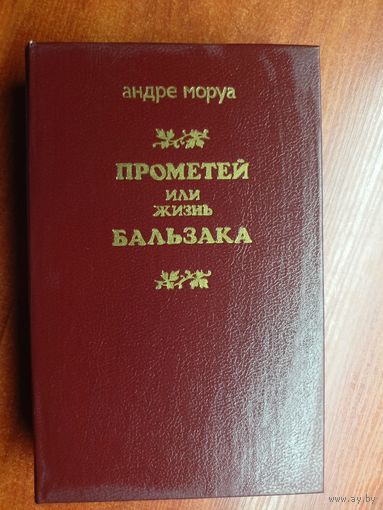 Андре Моруа "Прометей, или Жизнь Бальзака"