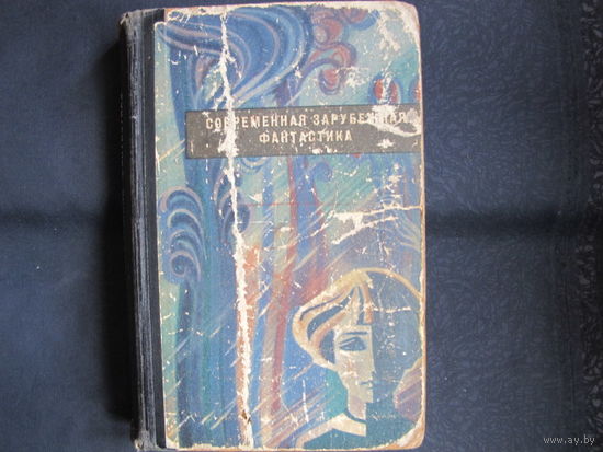 Современная зарубежная фантастика (1964 г.)