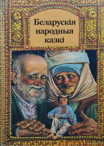 "Беларускія народныя казкі" Мастак В. I. Валынец