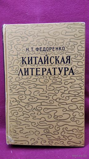 Н.Т. Федоренко  Китайская литература. Очерки по истории китайской литературы