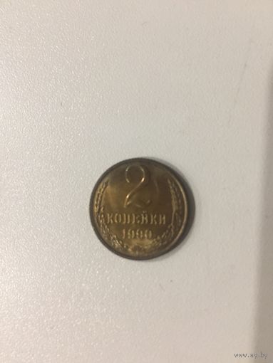 2 копейки СССР 1990 года