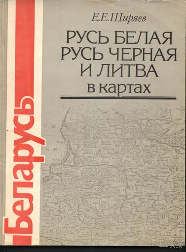 Русь Белая, Русь Черная и Литва в картах, Ширяев