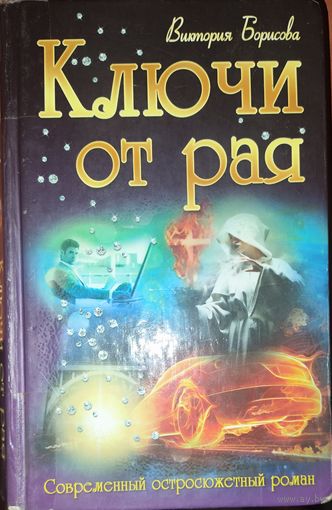 КЛЮЧИ ОТ РАЯ.  Забавный остросюжетный роман