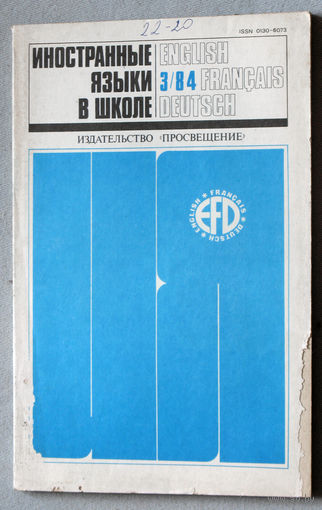 Иностранные языки в школе номер 3 1984
