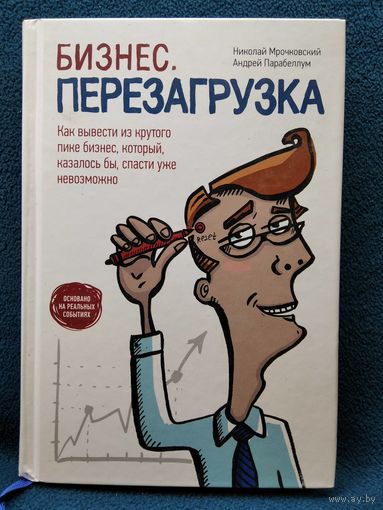 Бизнес. Перезагрузка. Как вывести из крутого пике бизнес, который, казалось бы, спасти уже невозможно