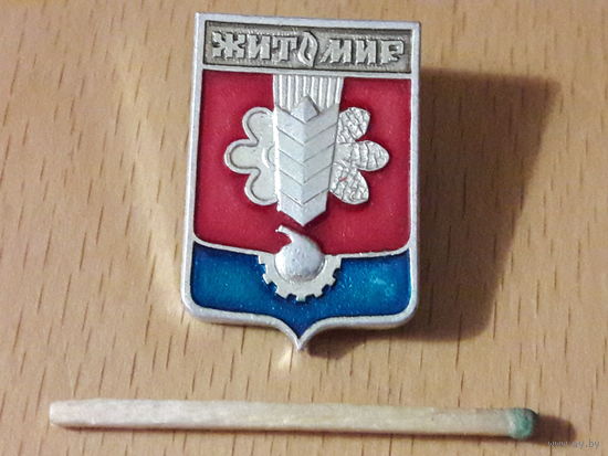 ЖИТОМИР