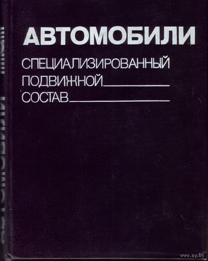 Автомобили: Специализированный подвижной состав