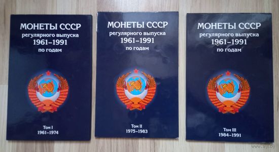 Три альбома для монет СССР 1961-1991.б/у +60 монет.