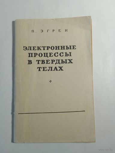 Электронные процессы в твёрдых телах 1962г