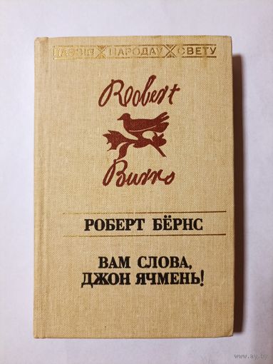 Роберт Бёрнс. Вам слова Джон Ячмень!  (серыя: "Паэзія народаў свету")
