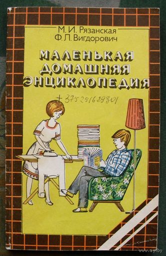 Маленькая домашняя энциклопедия. Рязанская М. И., Вигдорович Ф. Л.