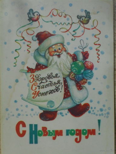 ПОДПИСАННАЯ ОТКРЫТКА СССР. С НОВЫМ ГОДОМ! худ. С. БОРИСОВА 1985 год.