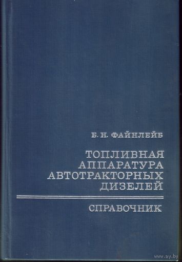 Б.Файнлейб - Топливная аппаратура автотракторных дизелей Справочник